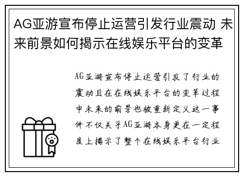 AG亚游宣布停止运营引发行业震动 未来前景如何揭示在线娱乐平台的变革