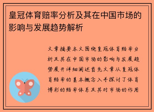 皇冠体育赔率分析及其在中国市场的影响与发展趋势解析