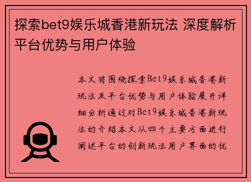 探索bet9娱乐城香港新玩法 深度解析平台优势与用户体验