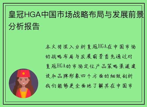 皇冠HGA中国市场战略布局与发展前景分析报告