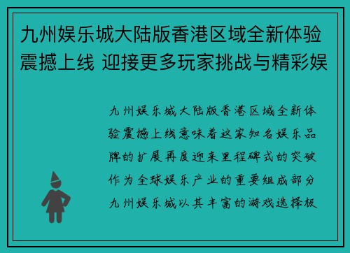 九州娱乐城大陆版香港区域全新体验震撼上线 迎接更多玩家挑战与精彩娱乐