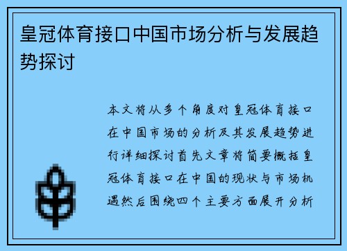 皇冠体育接口中国市场分析与发展趋势探讨