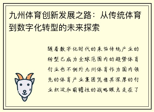 九州体育创新发展之路：从传统体育到数字化转型的未来探索