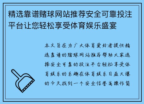 精选靠谱赌球网站推荐安全可靠投注平台让您轻松享受体育娱乐盛宴