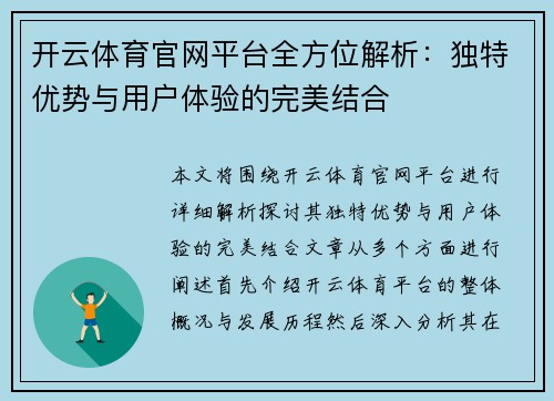 开云体育官网平台全方位解析：独特优势与用户体验的完美结合