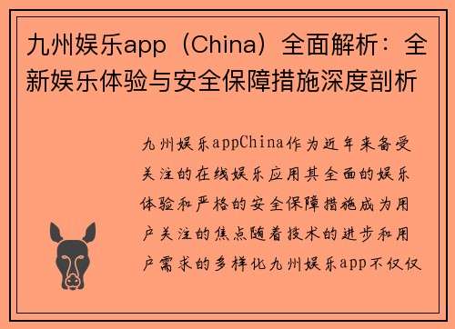 九州娱乐app（China）全面解析：全新娱乐体验与安全保障措施深度剖析