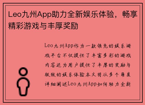 Leo九州App助力全新娱乐体验，畅享精彩游戏与丰厚奖励