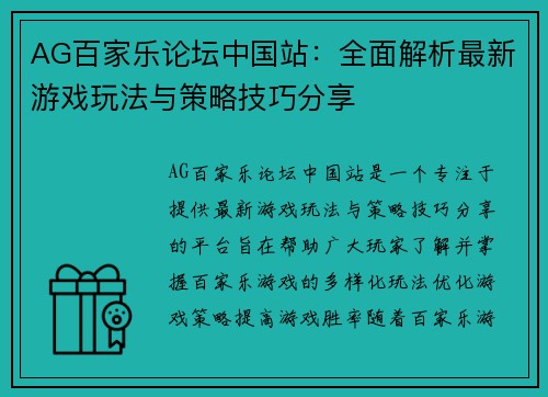 AG百家乐论坛中国站：全面解析最新游戏玩法与策略技巧分享