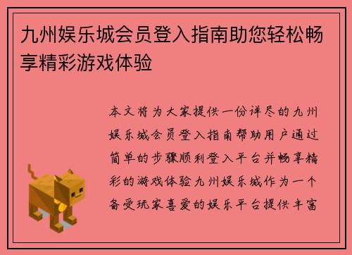 九州娱乐城会员登入指南助您轻松畅享精彩游戏体验