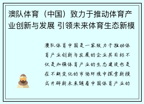 澳队体育（中国）致力于推动体育产业创新与发展 引领未来体育生态新模式