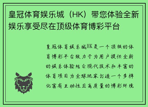 皇冠体育娱乐城（HK）带您体验全新娱乐享受尽在顶级体育博彩平台