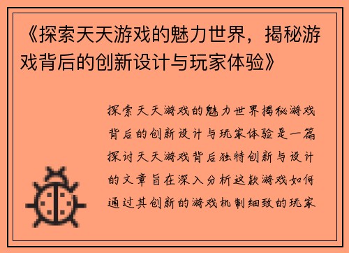 《探索天天游戏的魅力世界，揭秘游戏背后的创新设计与玩家体验》