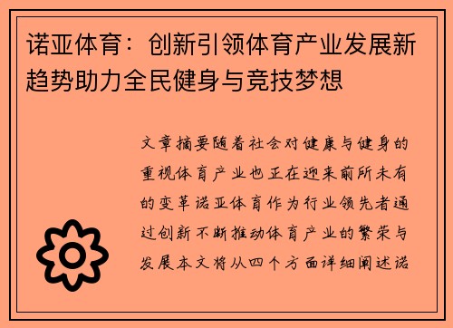 诺亚体育：创新引领体育产业发展新趋势助力全民健身与竞技梦想