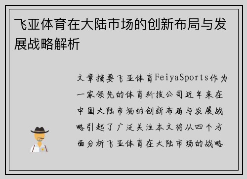 飞亚体育在大陆市场的创新布局与发展战略解析