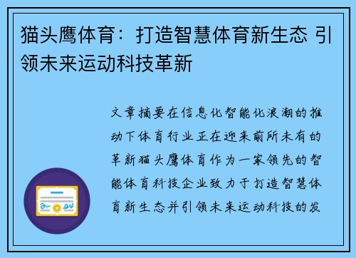 猫头鹰体育：打造智慧体育新生态 引领未来运动科技革新