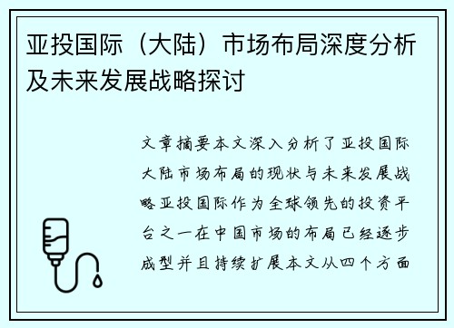 亚投国际（大陆）市场布局深度分析及未来发展战略探讨