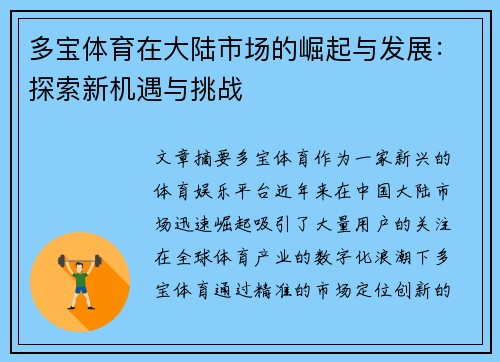 多宝体育在大陆市场的崛起与发展：探索新机遇与挑战