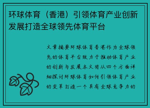 环球体育（香港）引领体育产业创新发展打造全球领先体育平台