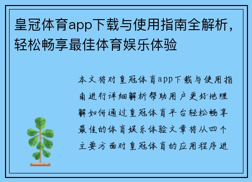 皇冠体育app下载与使用指南全解析，轻松畅享最佳体育娱乐体验