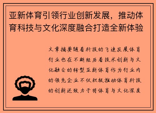 亚新体育引领行业创新发展，推动体育科技与文化深度融合打造全新体验