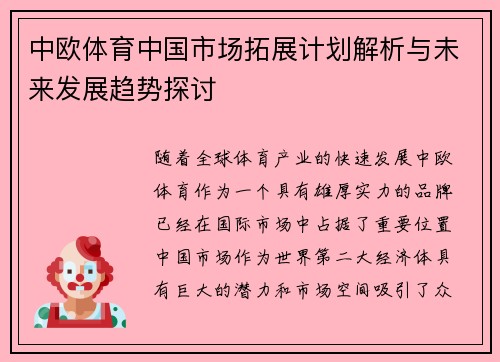 中欧体育中国市场拓展计划解析与未来发展趋势探讨