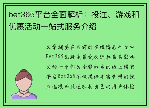 bet365平台全面解析：投注、游戏和优惠活动一站式服务介绍