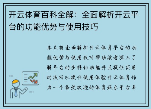 开云体育百科全解：全面解析开云平台的功能优势与使用技巧