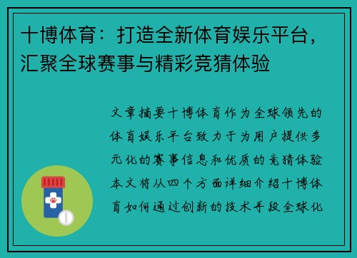 十博体育：打造全新体育娱乐平台，汇聚全球赛事与精彩竞猜体验