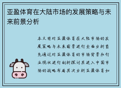 亚盈体育在大陆市场的发展策略与未来前景分析