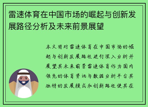 雷速体育在中国市场的崛起与创新发展路径分析及未来前景展望