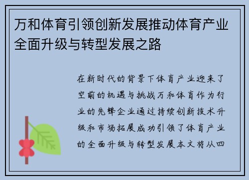 万和体育引领创新发展推动体育产业全面升级与转型发展之路