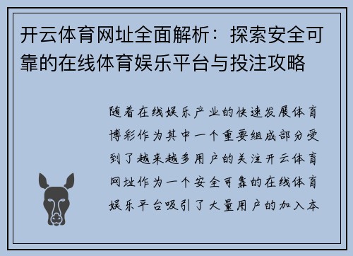 开云体育网址全面解析：探索安全可靠的在线体育娱乐平台与投注攻略