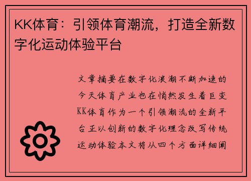 KK体育：引领体育潮流，打造全新数字化运动体验平台