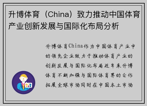 升博体育（China）致力推动中国体育产业创新发展与国际化布局分析