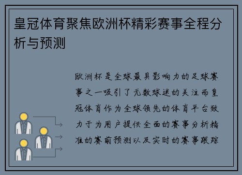 皇冠体育聚焦欧洲杯精彩赛事全程分析与预测