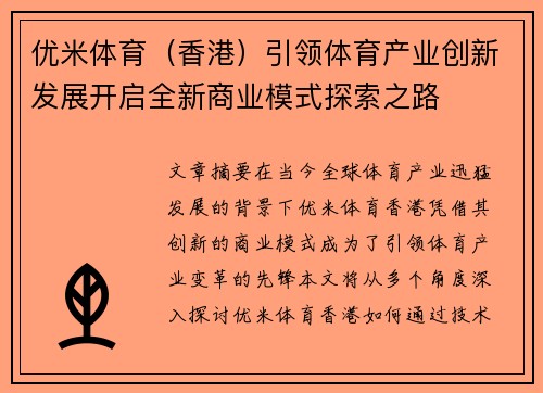 优米体育（香港）引领体育产业创新发展开启全新商业模式探索之路